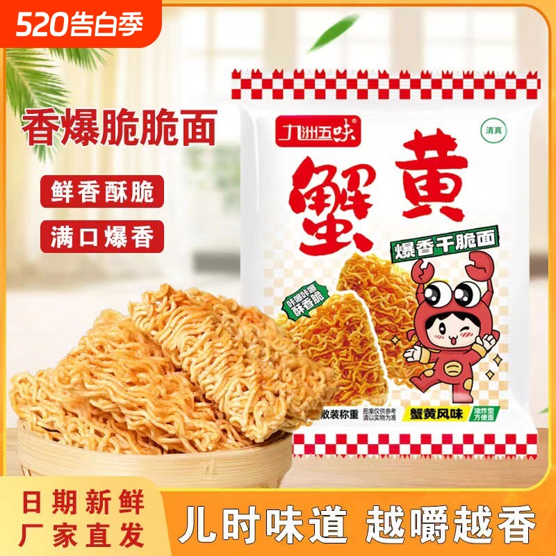 九洲蟹黄面干脆面干吃面怀旧零食小吃整箱批发方便面好吃夜宵袋装