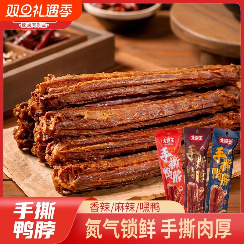 手撕风干鸭脖53g整根长脖子氮气锁鲜追剧解馋小吃休闲零食解馋