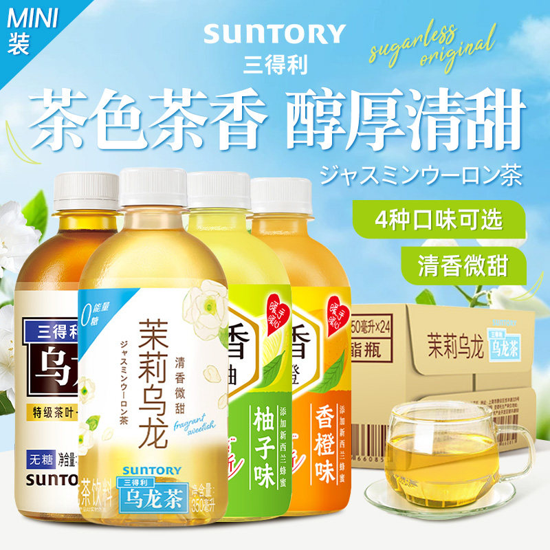 SUNTORY/三得利乌龙茉莉暖饮柚橙小瓶装350ml*24瓶整箱0糖0脂饮品