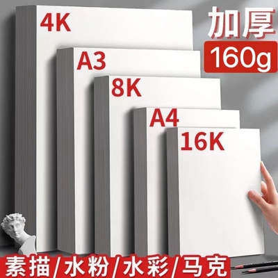 四开八开素描纸加厚160克A4水粉