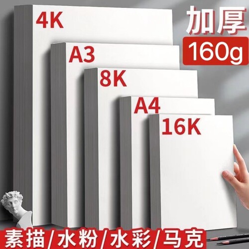 四开八开素描纸加厚160克A4水粉