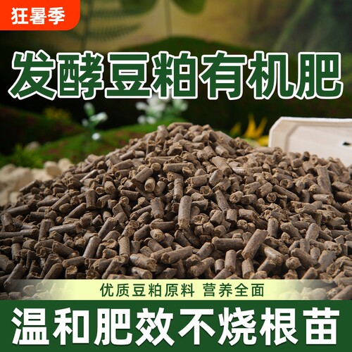 发酵豆粕有机肥腐熟颗粒植物专用饼肥花肥料农家肥蔬菜大豆源头