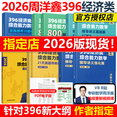 官方现货】周洋鑫2026考研396经济类联考数学冲刺满分十套卷基础篇强化篇+必刷800题26考研数学模拟题10套卷考点精讲真题讲义2025