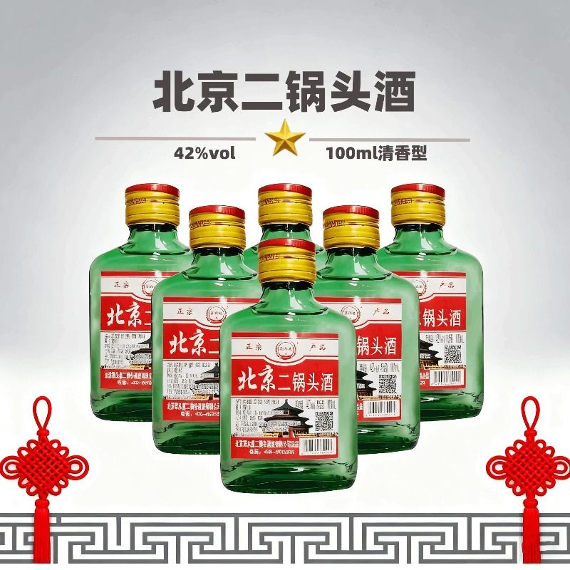 42度清香型北京二锅头酒100ml小酒纯粮酿造正品特价口粮酒包邮