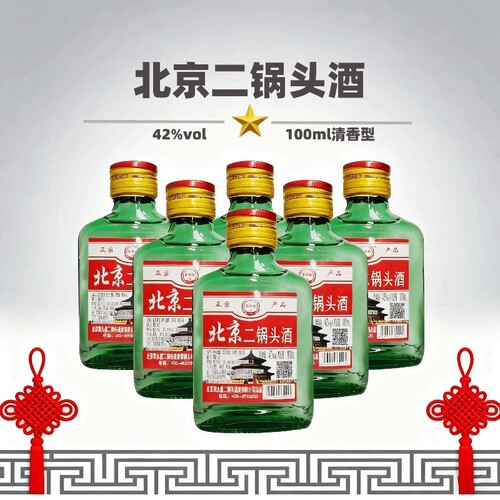 42度清香型北京二锅头酒100ml小酒纯粮酿造正品特价口粮酒包邮