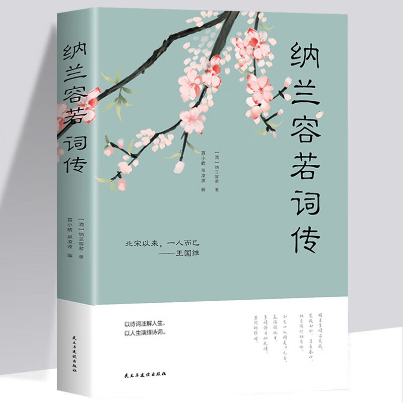 纳兰容若词传文学小说书籍人生若只如初见 纳兰词全集纳兰性德纳兰词仓央嘉措诗集古代诗歌古诗词中国诗