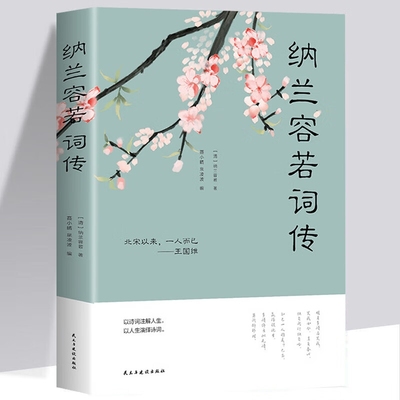 纳兰容若词传文学小说书籍人生若只如初见 纳兰词全集纳兰性德纳兰词仓央嘉措诗集古代诗歌古诗词中国诗