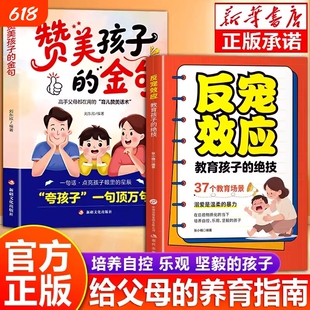 抖音同款】反宠效应赞美孩子的金句教育孩子的绝技拒绝控制育儿经验分享用智慧化解叛逆家庭教育育儿话术给父母的养育指南儿童漫画
