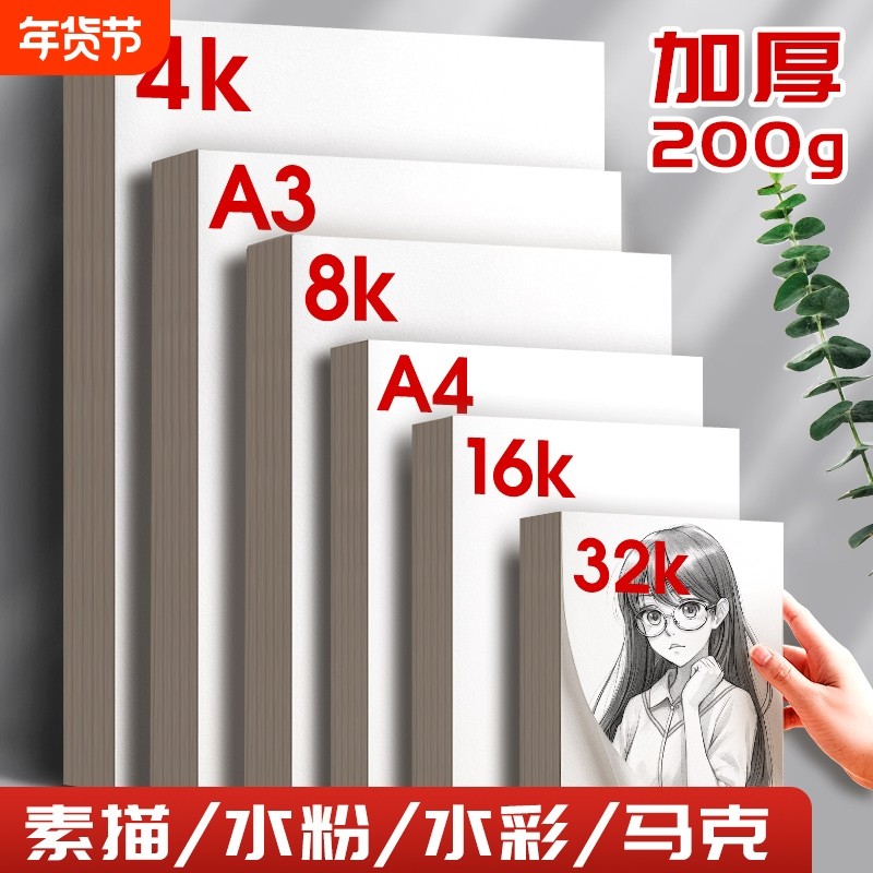 8k素描纸a3手抄报专用纸美术生专用速写A4涂鸦画画纸16k水彩纸水粉纸手绘马克笔绘画白纸学生用初学者儿童,文具电教/文化用品/商务用品,素描/速写本,淘宝优惠券,粉丝福利购,淘宝优惠卷