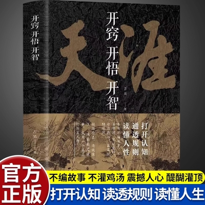 开窍开悟开智天涯智慧谋略正版书