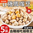 鹰嘴豆熟即食脂减零食品无糖尿人专用官方旗舰店解馋健康控糖糖友