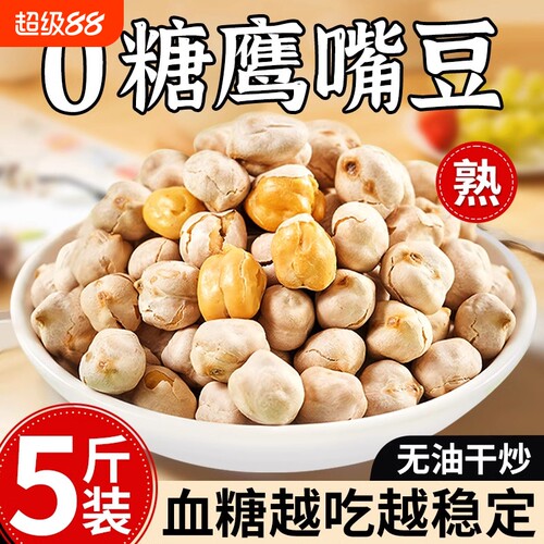 鹰嘴豆熟即食脂减零食品无糖尿人专用官方旗舰店解馋健康控糖糖友