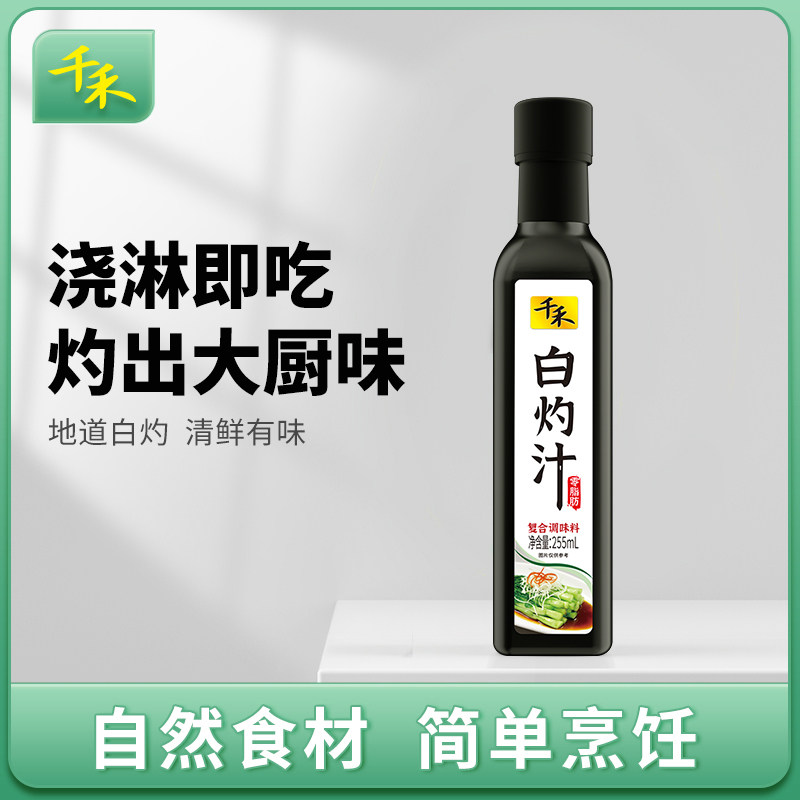 千禾白灼汁255ml/瓶清蒸鱼白灼虾菜心凉拌汁调味品沙拉酱轻食零脂