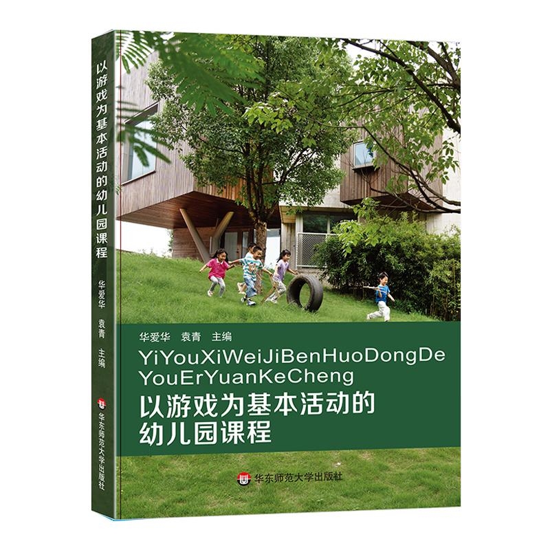 以游戏为基本活动的幼儿园课程 华爱华 袁青 华东师范大学出版社