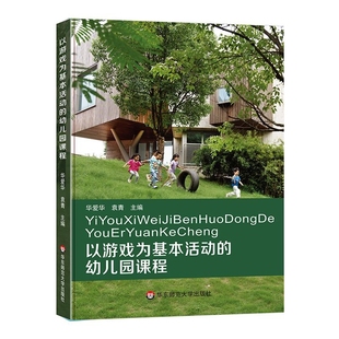 华东师范大学出版 以游戏为基本活动 袁青 华爱华 社 幼儿园课程