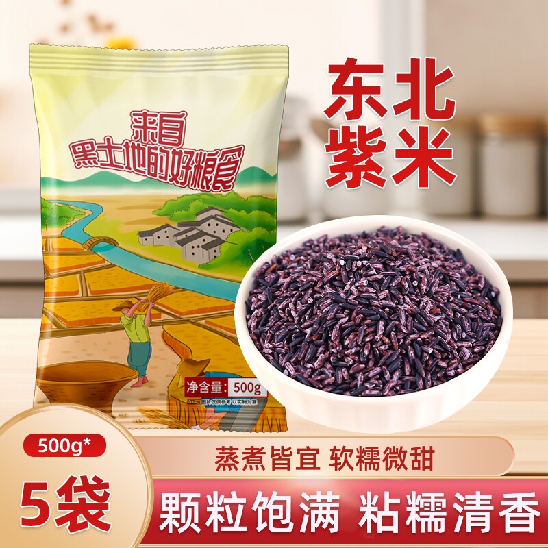 东北紫米新货农家五谷杂粮粗粮紫糯米主食紫米粥饭包饭团粽子寿司