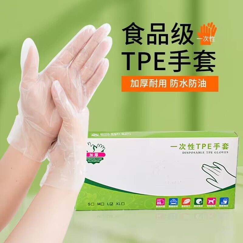 一次性手套食品级专用tpe美涤抽取式塑料商用加厚耐用厨房盒装