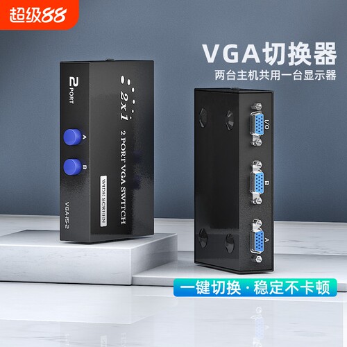 VGA切换器二进一出电脑显示器一分二分配器主机KVM转换器视频2进1出二口监控显示屏切屏器电视屏幕