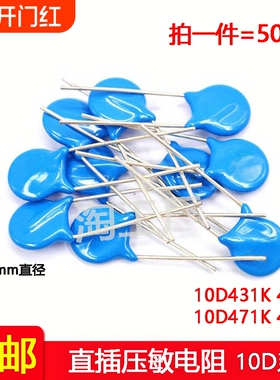 50pcs 直插压敏电阻10D431K 10D471K 10D431 10D471 470V直径10mm