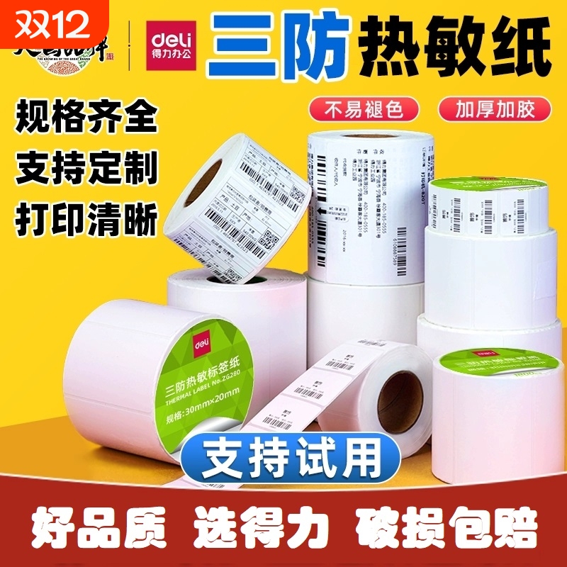 得力价格热敏标签纸打印机不干胶三防标签打印纸亚马逊条码纸奶茶防水留样贴纸60x40x30驿站快递单热敏纸面单