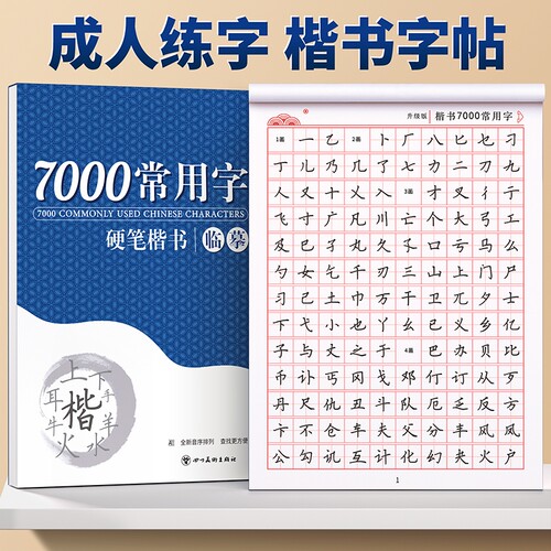 临摹练字帖成年楷书正楷成人硬笔