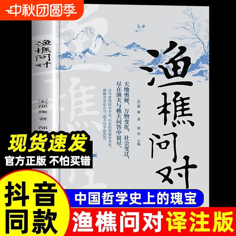 抖音同款】渔樵问对译注版简体版白话文正版书籍 北宋理学家邵雍经典著作古籍 中国国学读物鱼樵鱼桥渔椎渔焦对问问答书注疏书局