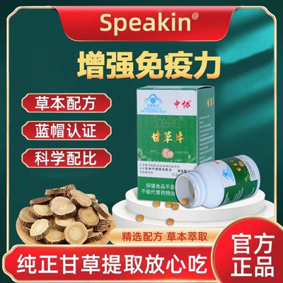 中协Speakin®甘草片成人免疫力低下者有有助于增强免疫力官方正品