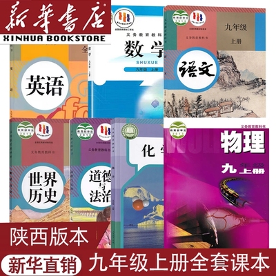 陕西专用九上全套课本
