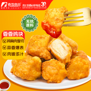 春雪食品香香鸡块蒜香味冷冻炸鸡空气炸锅半成品唐扬鸡块鸡胸肉