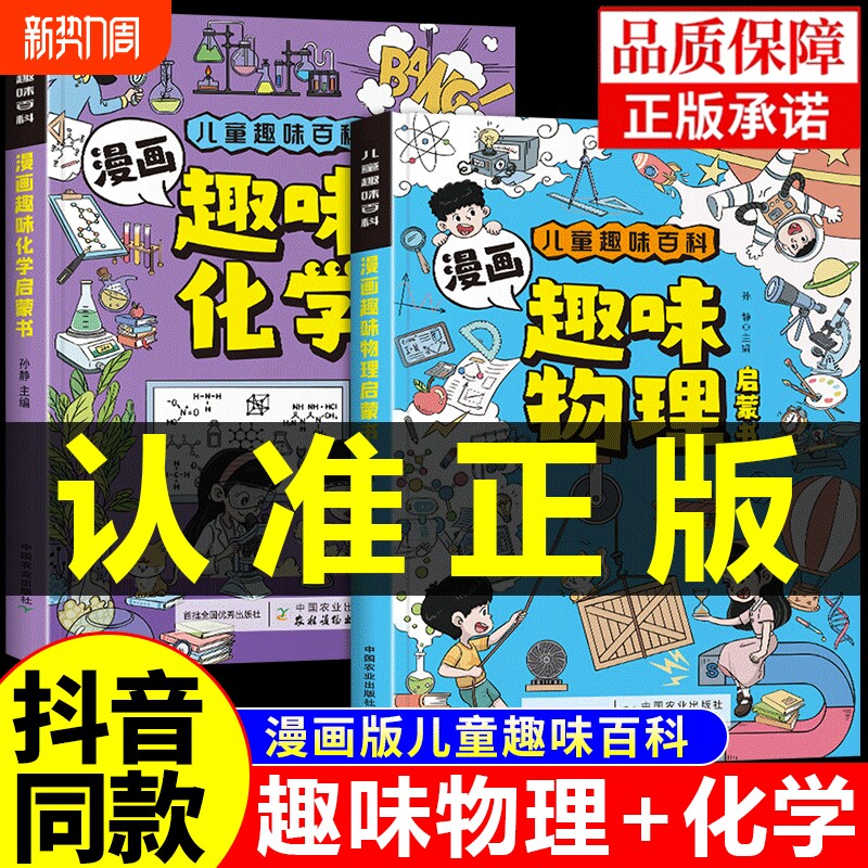 抖音同款 漫画趣味物理化学启蒙书漫画书正版全套2册推荐孩子爱看的