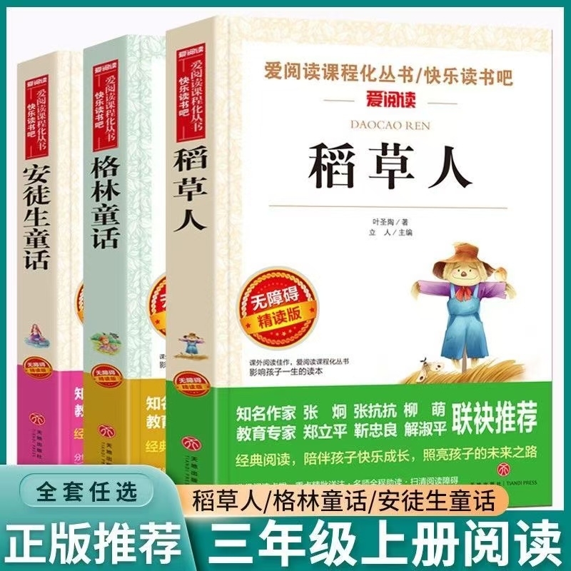 稻草人安徒格林不注音天地出版社