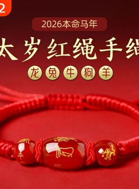 2026马年本命年红绳手链女生肖