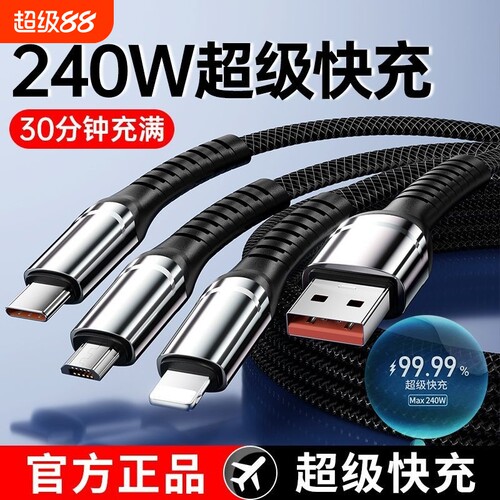 新款240W一拖三全兼容超级快充套装数据线三合一适用iPhone16promax苹果15手机华为mate60小米荣耀充电线插头
