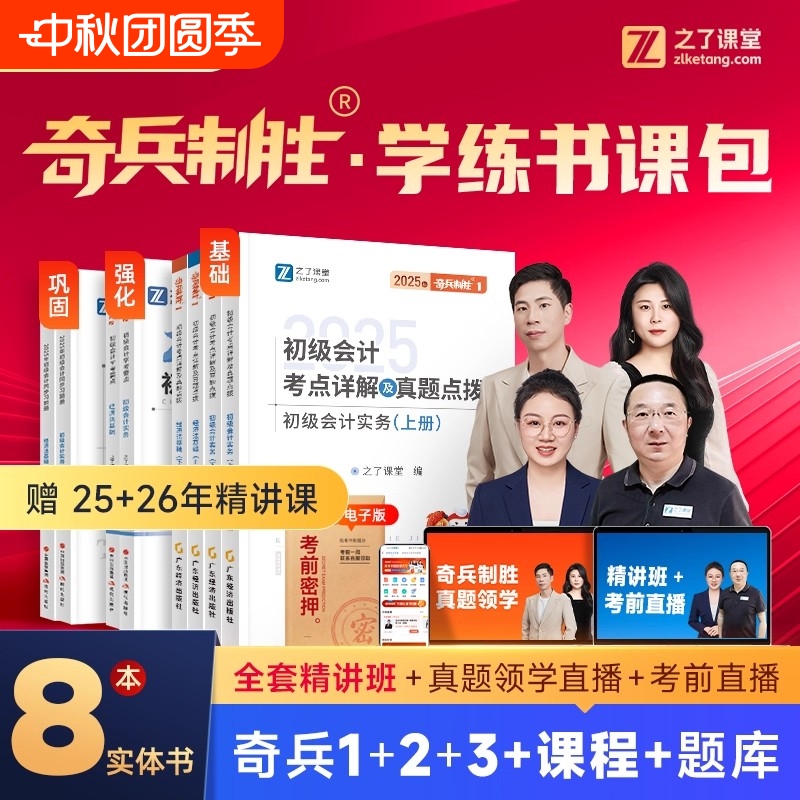 奇兵制胜123之了课堂初级会计2025年网课考试教材书题库真题练习题初会快师证实务经济法基础官方骑兵知了马勇课程2026备考注会