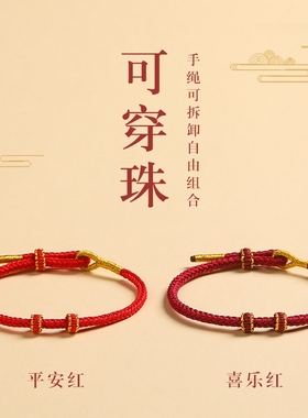 手工编织红绳手链半成品手绳可穿珠黄金DIY转运珠男女本命年好运