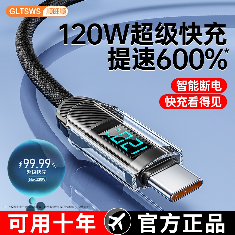 120W超级快充线智能数显充电线Type-C数据线适用华为vivo小米OPPO