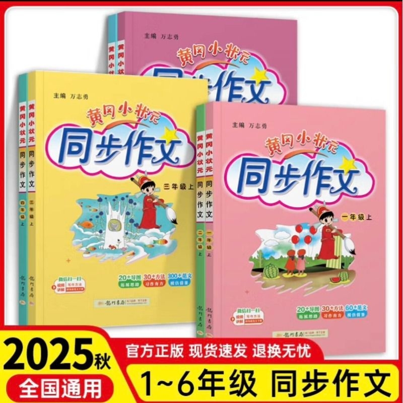 黄冈小状元同步作文|千人加购