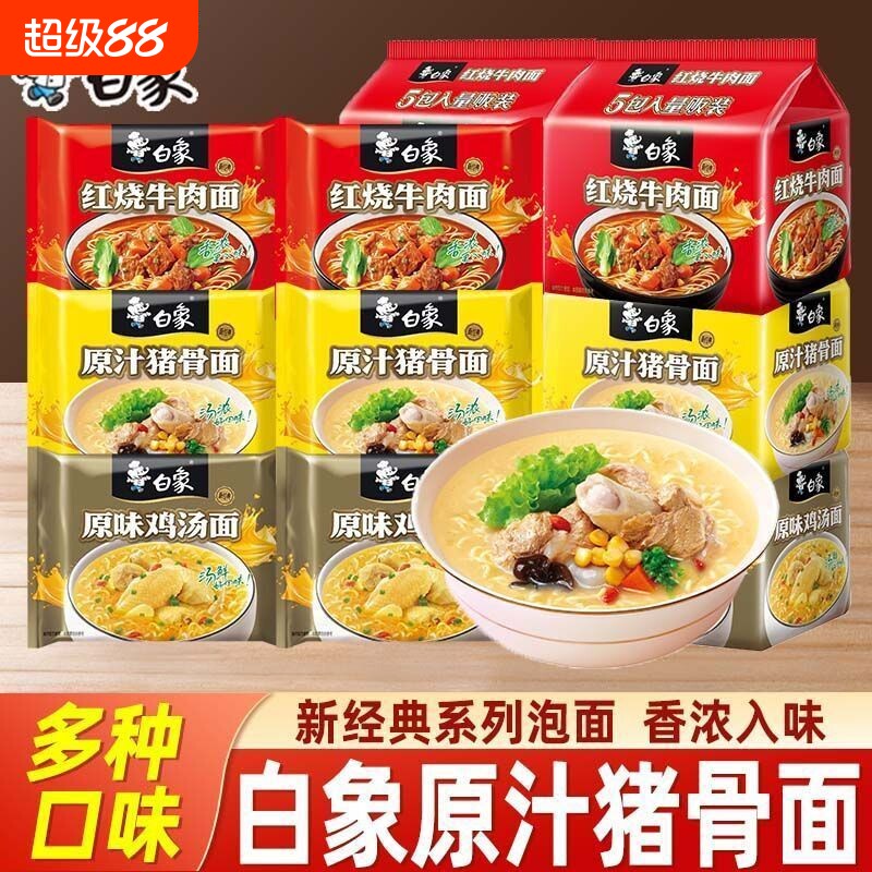 白象经典红烧牛肉面袋装方便面