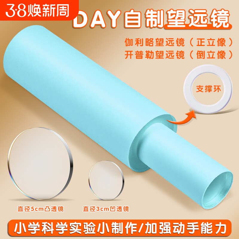 自制望远镜材料实验镜片凸透镜凹透镜光学玻璃望远镜模型小学科学手工自制材料初中物理伽利略开普勒望远镜