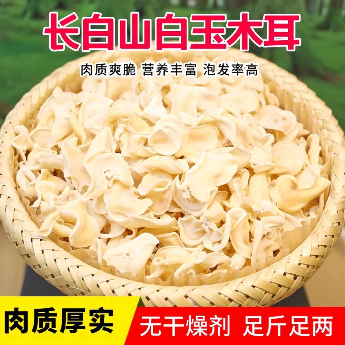 长白山精选白玉木耳干货肉厚无根朵小玉兔耳小碗白木耳凉拌小炒菜