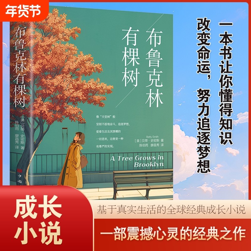 布鲁克林有棵树正版 贝蒂史密斯著基于生活真实的全球经典成长小说以
