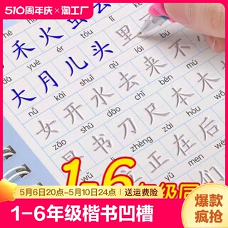 1-6年级楷书凹槽练字帖小学生专用字帖一年级二年级三四五六上册下册语文人教版同步练习册每日一练字本笔画笔顺凹凸硬笔书法儿童2