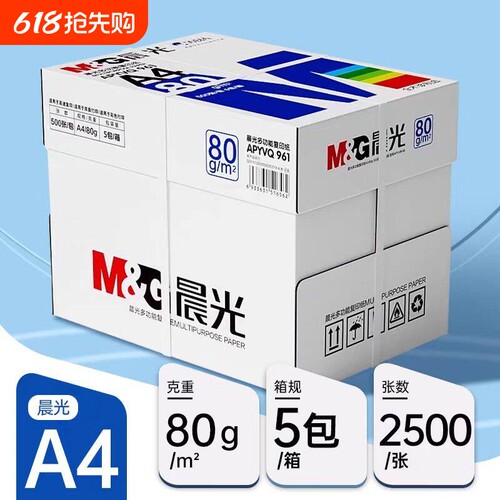 晨光A4打印纸80g加厚复印纸70克