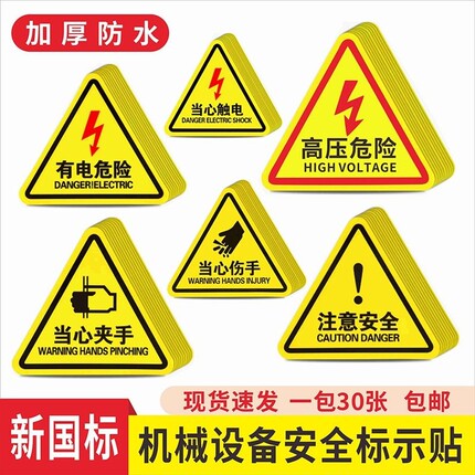 当心触电标识有电危险警示贴小心提示牌机械设备安全贴纸配电箱闪电标志贴消防标牌警告高压注意用电标示牌子