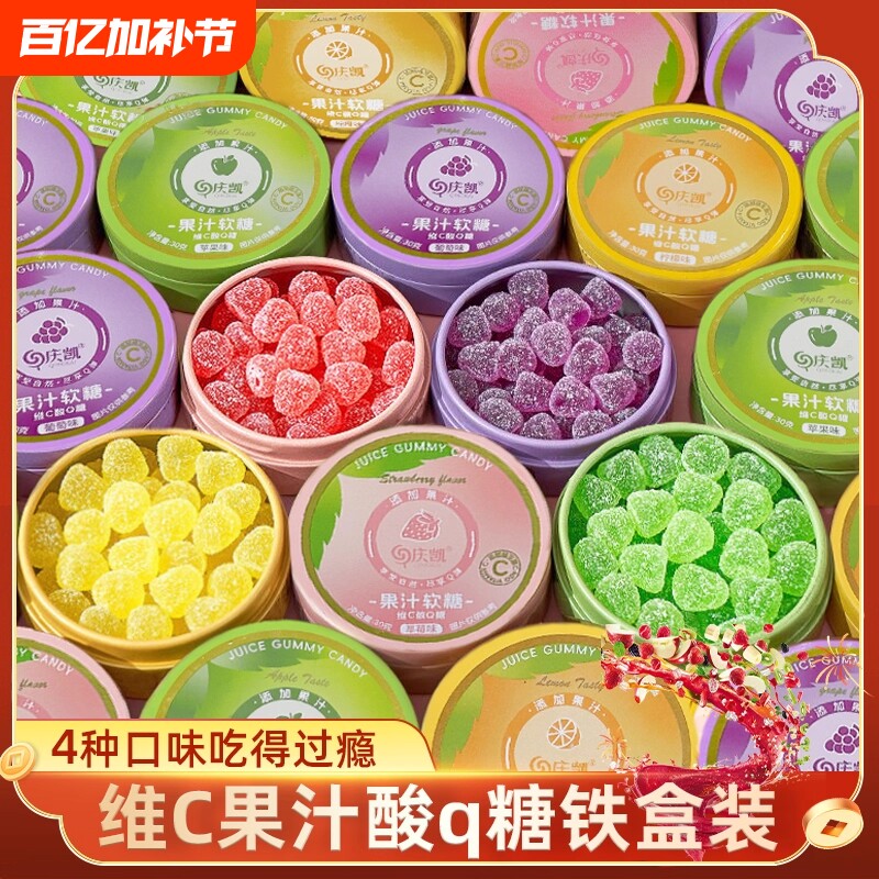 维C果汁酸q糖铁盒装qq糖酸砂软糖糖果盒小零食水果糖橡皮果味混合