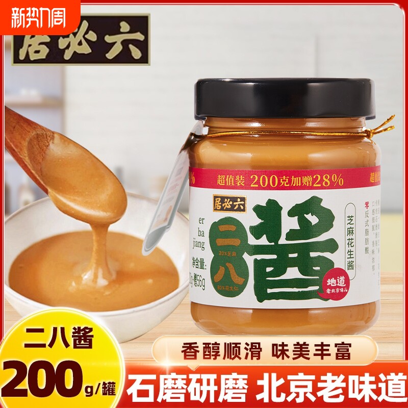 六必居火锅二八酱芝麻花生酱老北京麻辣烫涮肉蘸料热干面拌面麻酱