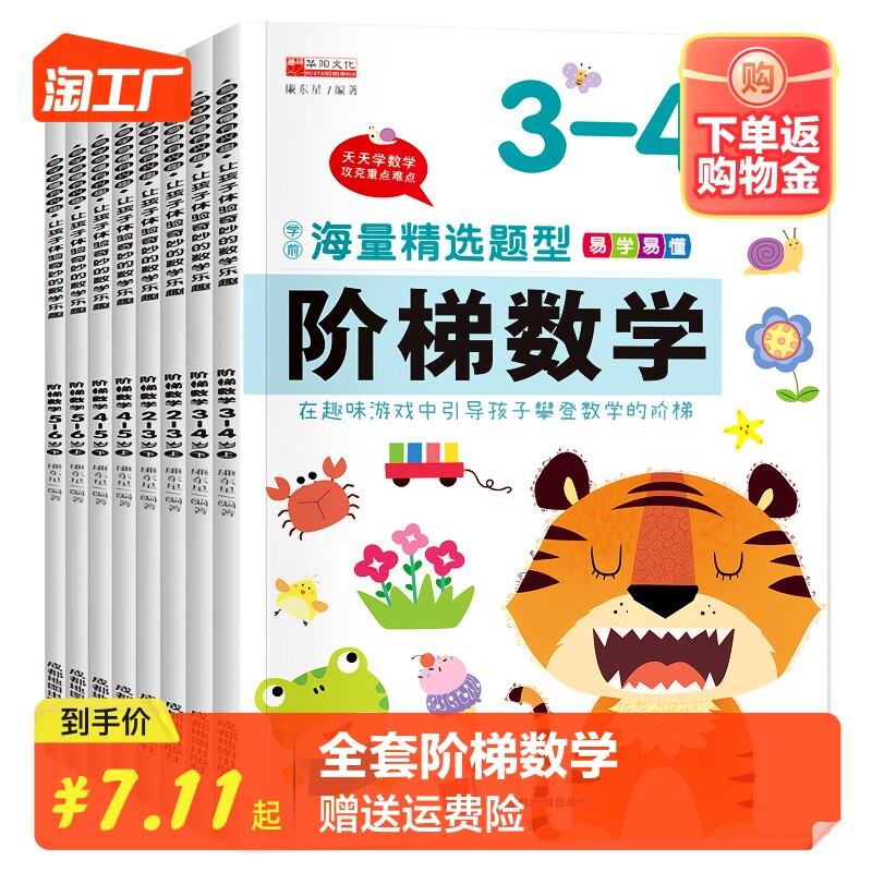 全套阶梯数学2-3-4-5岁6岁幼儿数学启蒙教材幼儿园中大班思维训练儿童早教书籍学前教育专注力宝宝书本益智游戏绘本3到4岁智力书怎么看?