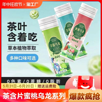 茶含片蜜桃乌龙系列同款茶叶含片草本植物无蔗糖无脂无色素润茉莉