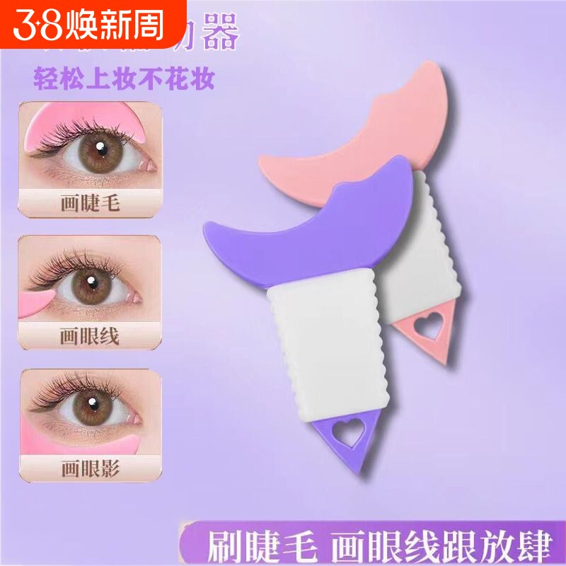 画眼线睫毛辅助器多功能新手化眼妆卧蚕涂眼影化妆辅助工具上妆