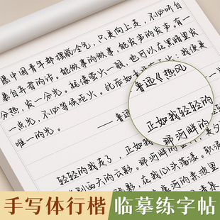 行楷字帖成人练字成年临摹练字帖硬笔书法行书手写体静心大学生高中初中生男女生字体漂亮行草练习本钢笔连笔字行书速成写字本贴
